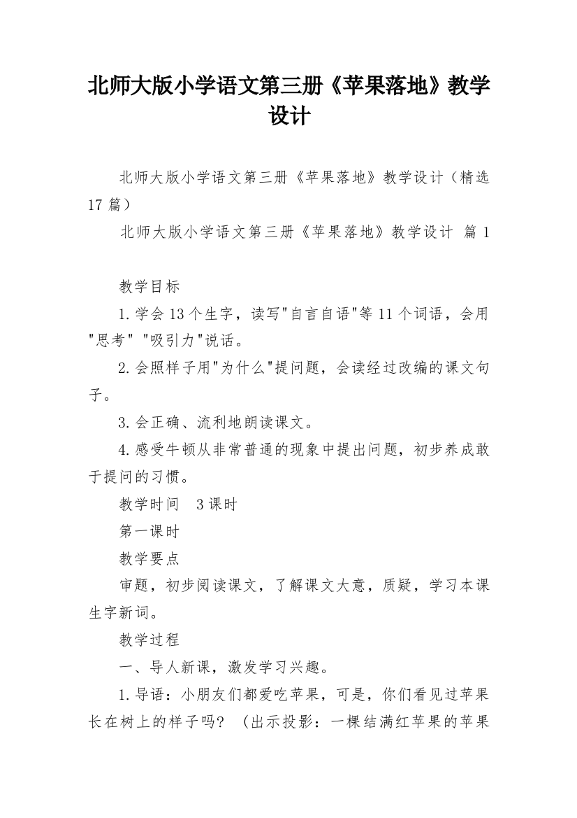 北师大版小学语文第三册《苹果落地》教学设计