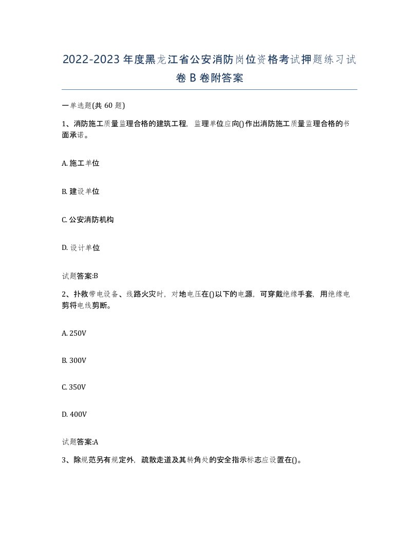 2022-2023年度黑龙江省公安消防岗位资格考试押题练习试卷B卷附答案