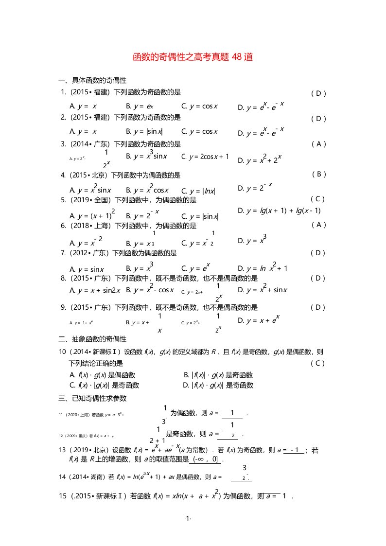 高考数学函数奇偶性之高考真题48道