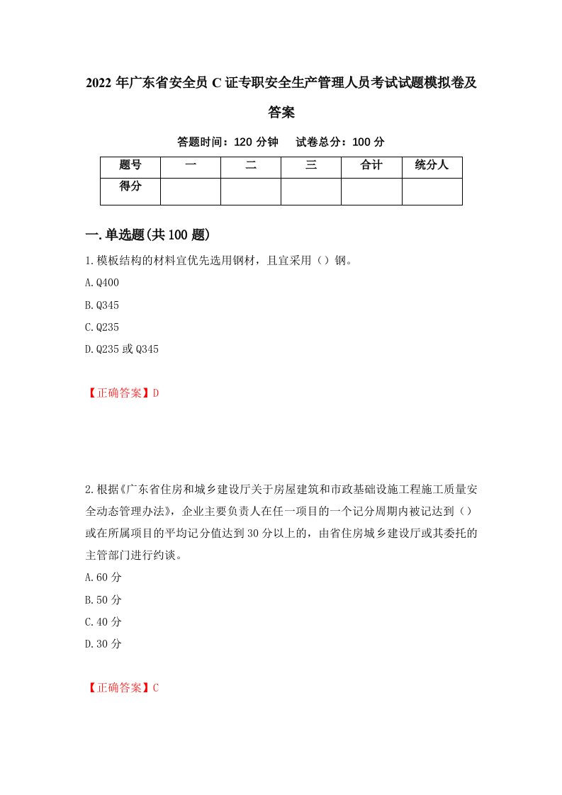 2022年广东省安全员C证专职安全生产管理人员考试试题模拟卷及答案64