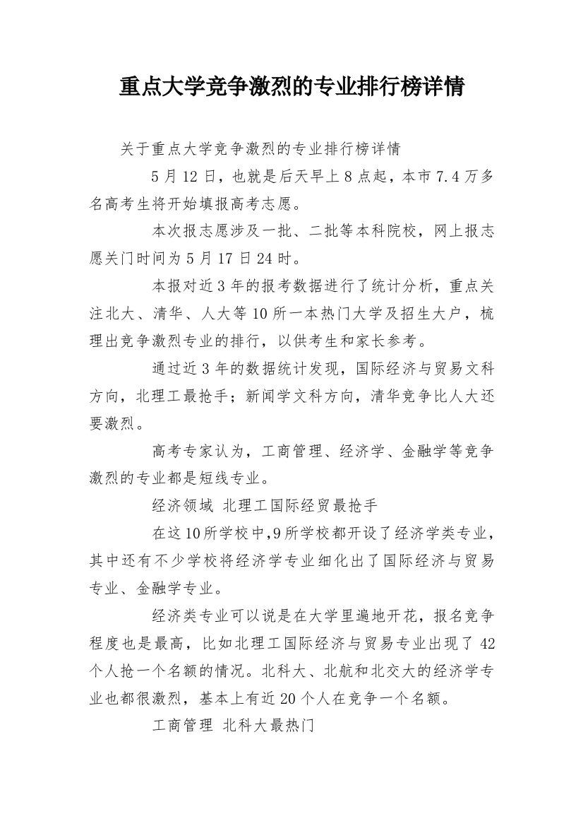 重点大学竞争激烈的专业排行榜详情