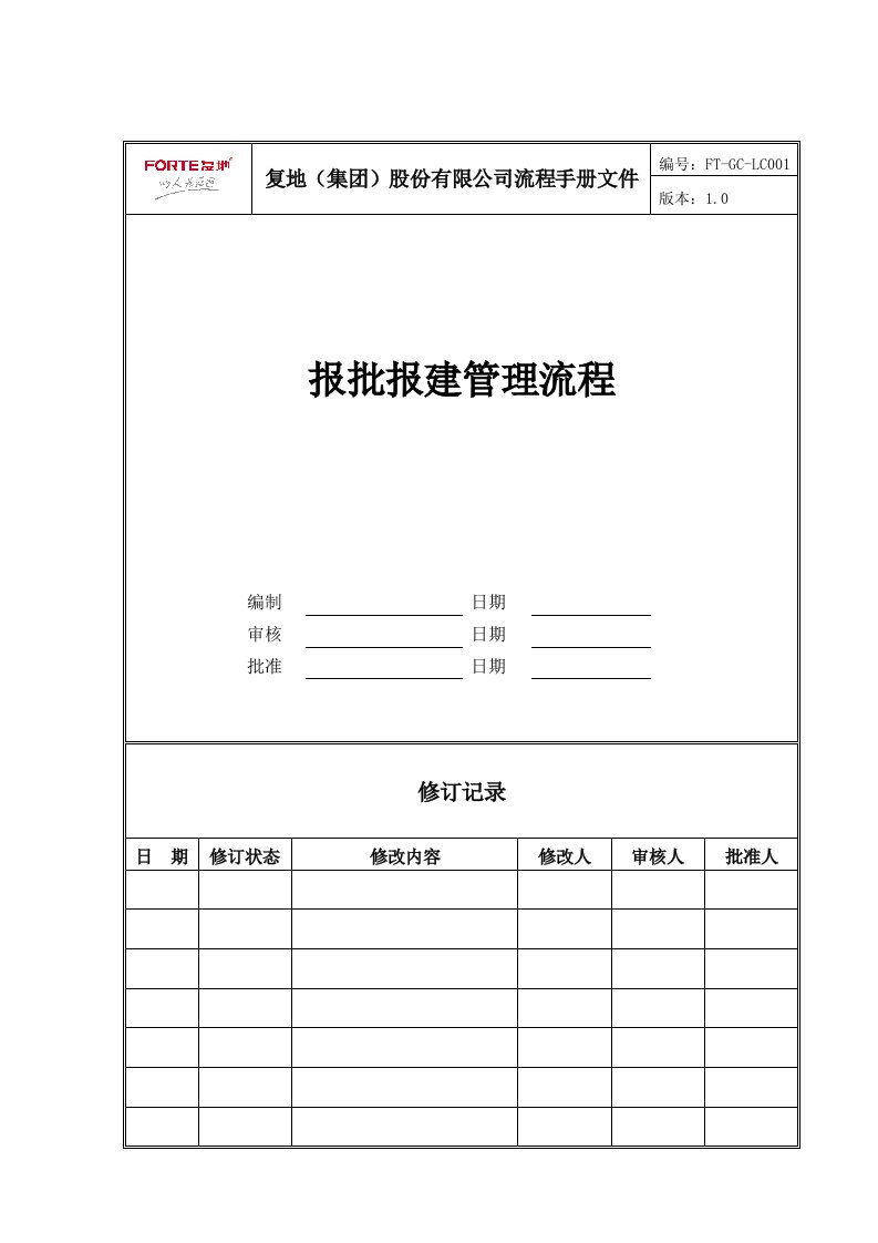 FT-GC-LC001报批报建管理流程