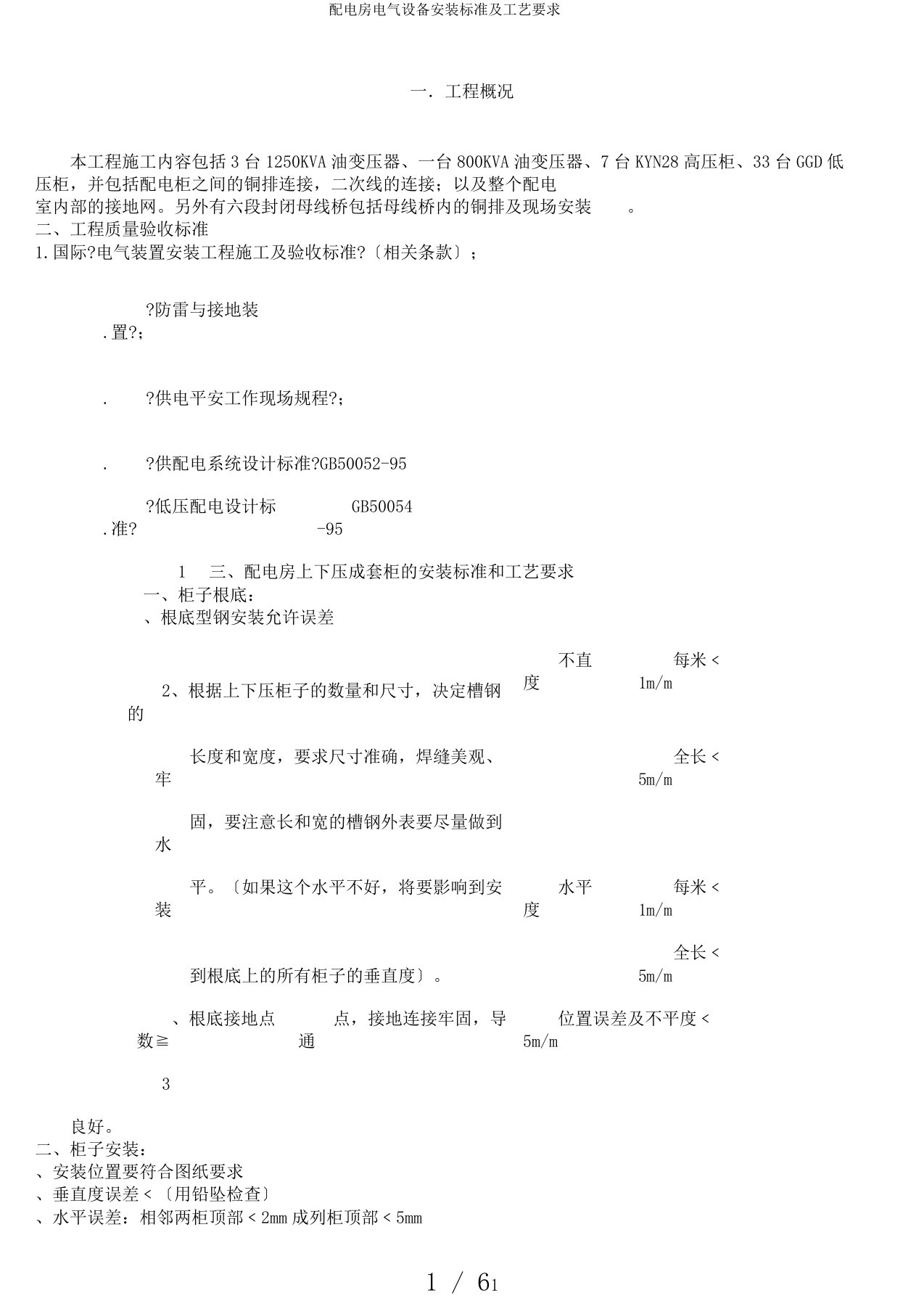 配电房电气设备安装标准及工艺要求