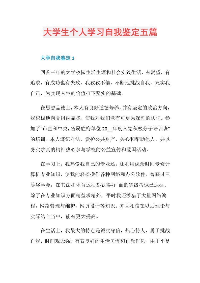 大学生个人学习自我鉴定五篇