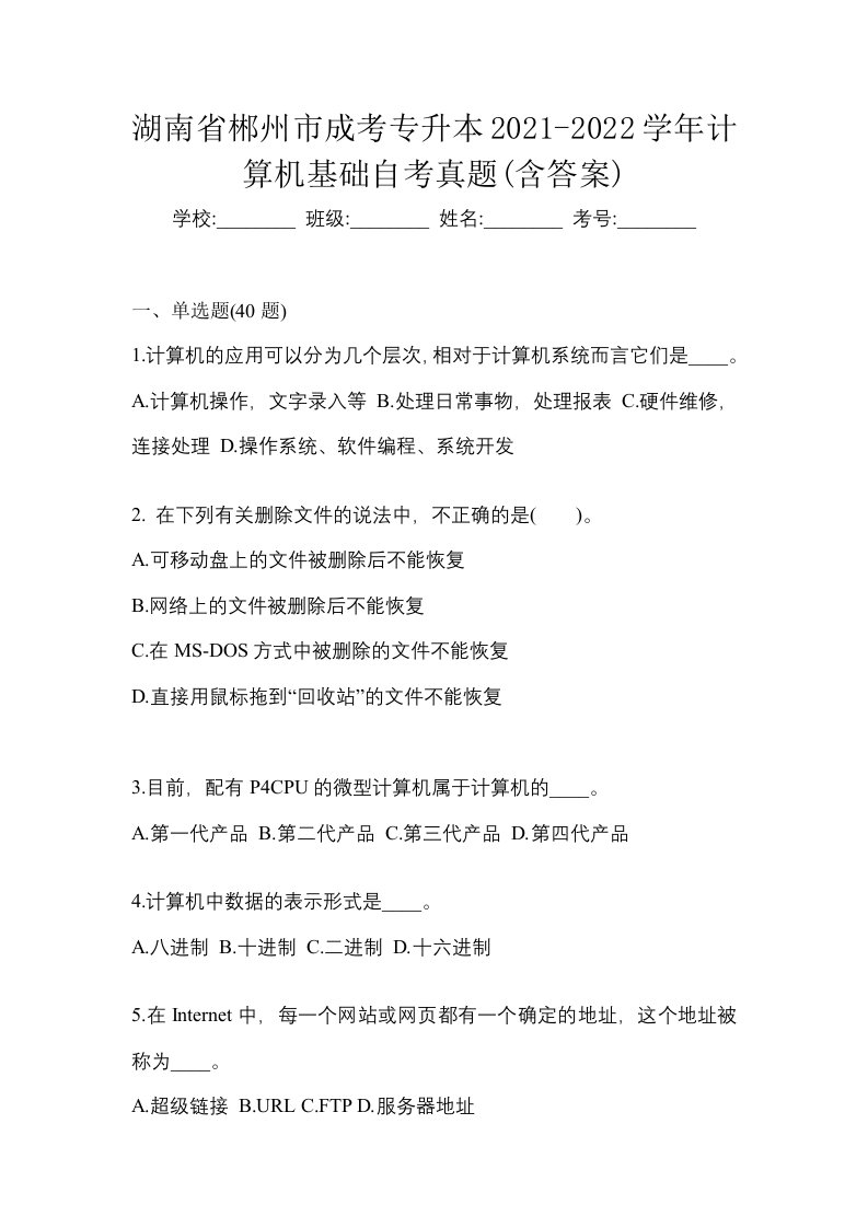 湖南省郴州市成考专升本2021-2022学年计算机基础自考真题含答案