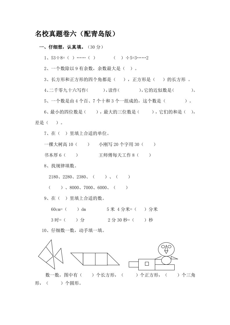 二年级数学下册期末名校真题卷