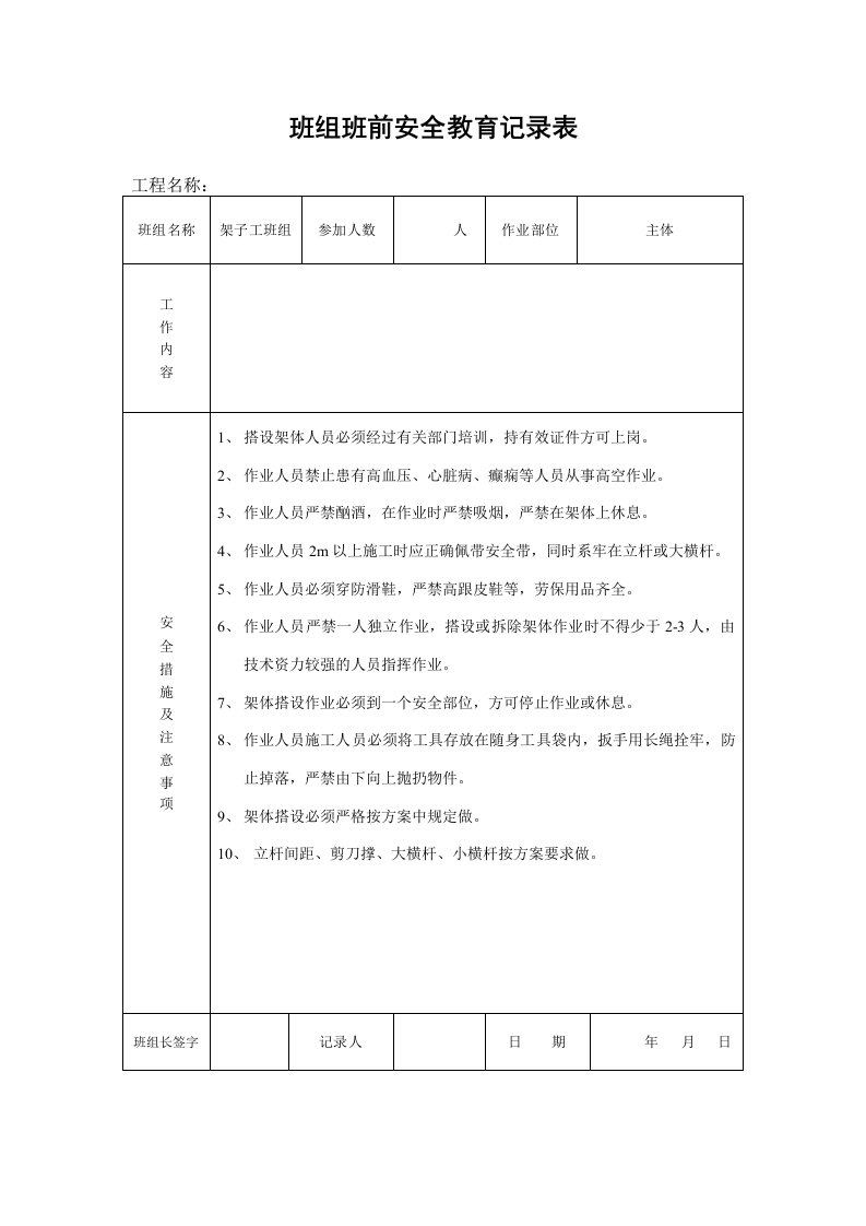 表格模板-班组班前安全教育记录表