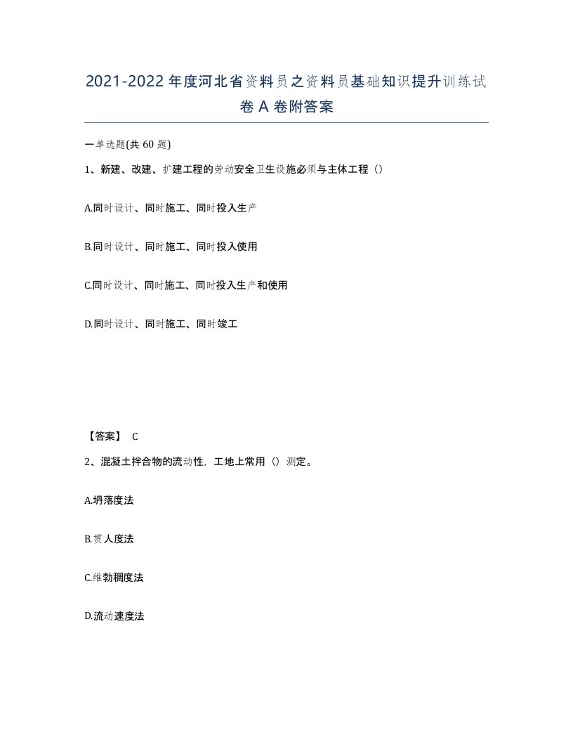 2021-2022年度河北省资料员之资料员基础知识提升训练试卷A卷附答案