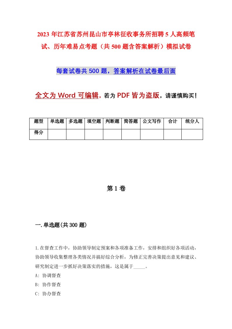 2023年江苏省苏州昆山市亭林征收事务所招聘5人高频笔试历年难易点考题共500题含答案解析模拟试卷