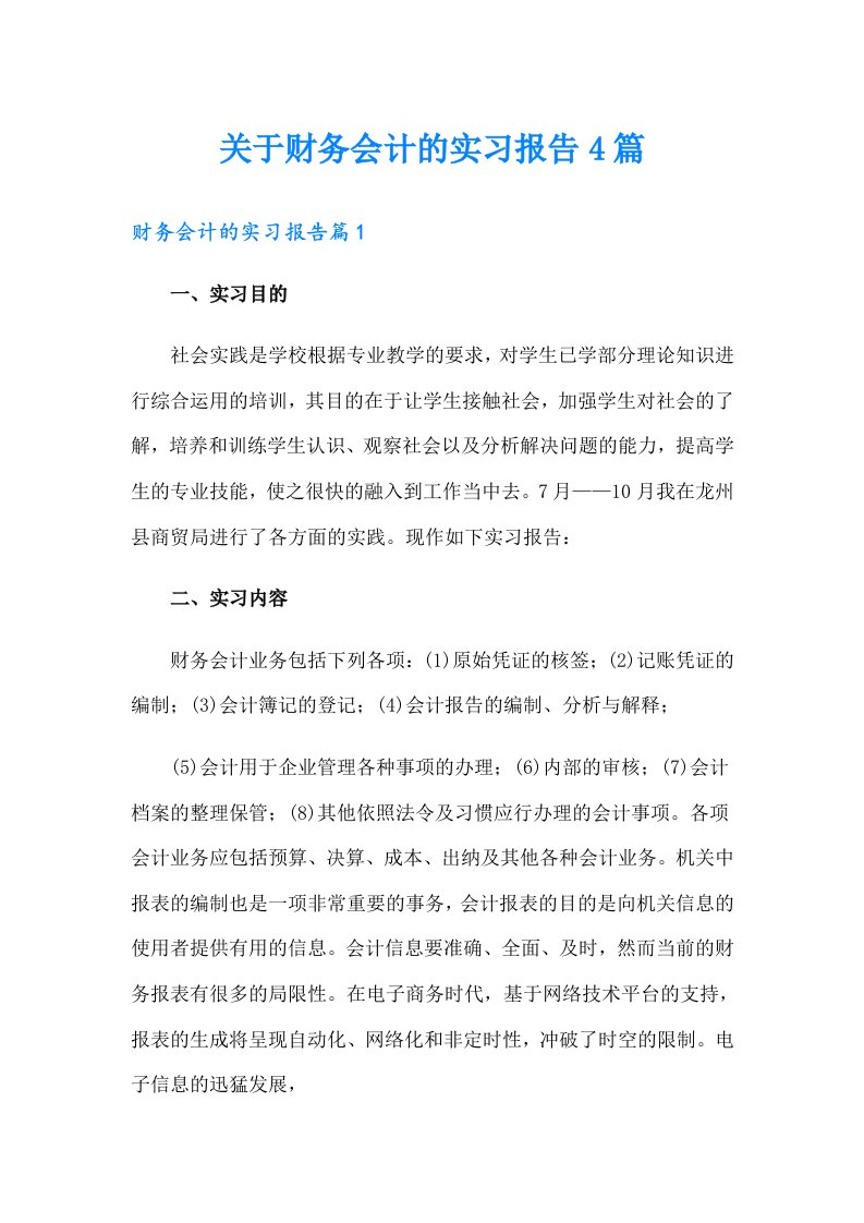 关于财务会计的实习报告4篇