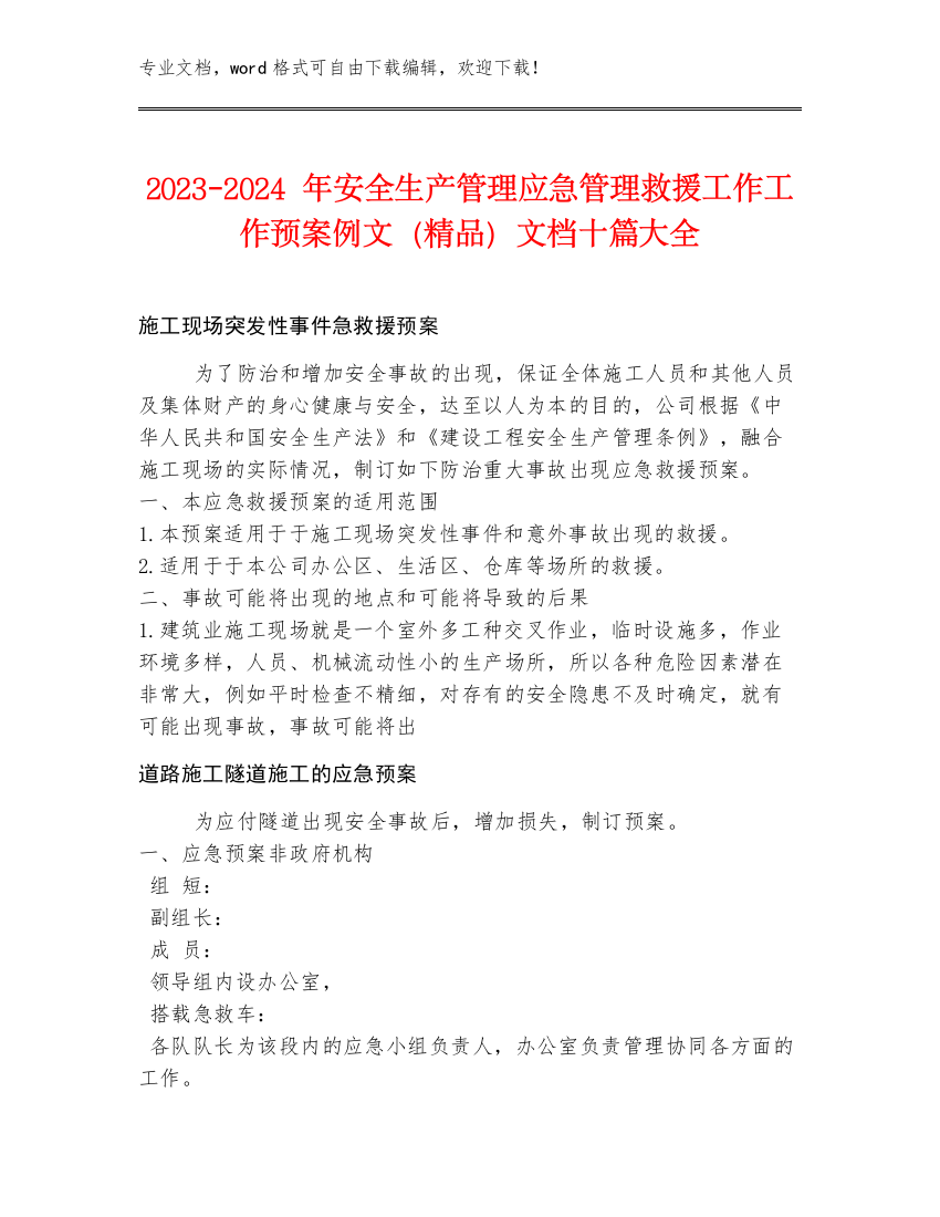 2023-2024年安全生产管理应急管理救援工作工作预案例文（精品）文档十篇大全