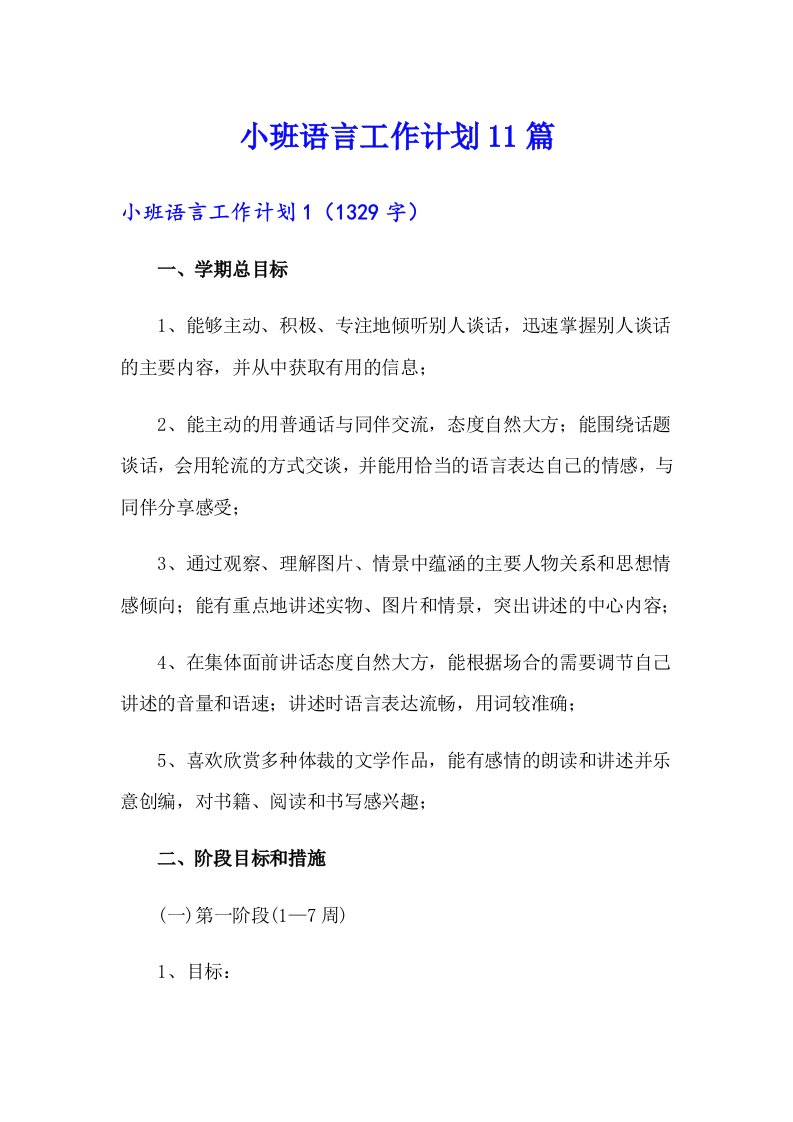 小班语言工作计划11篇