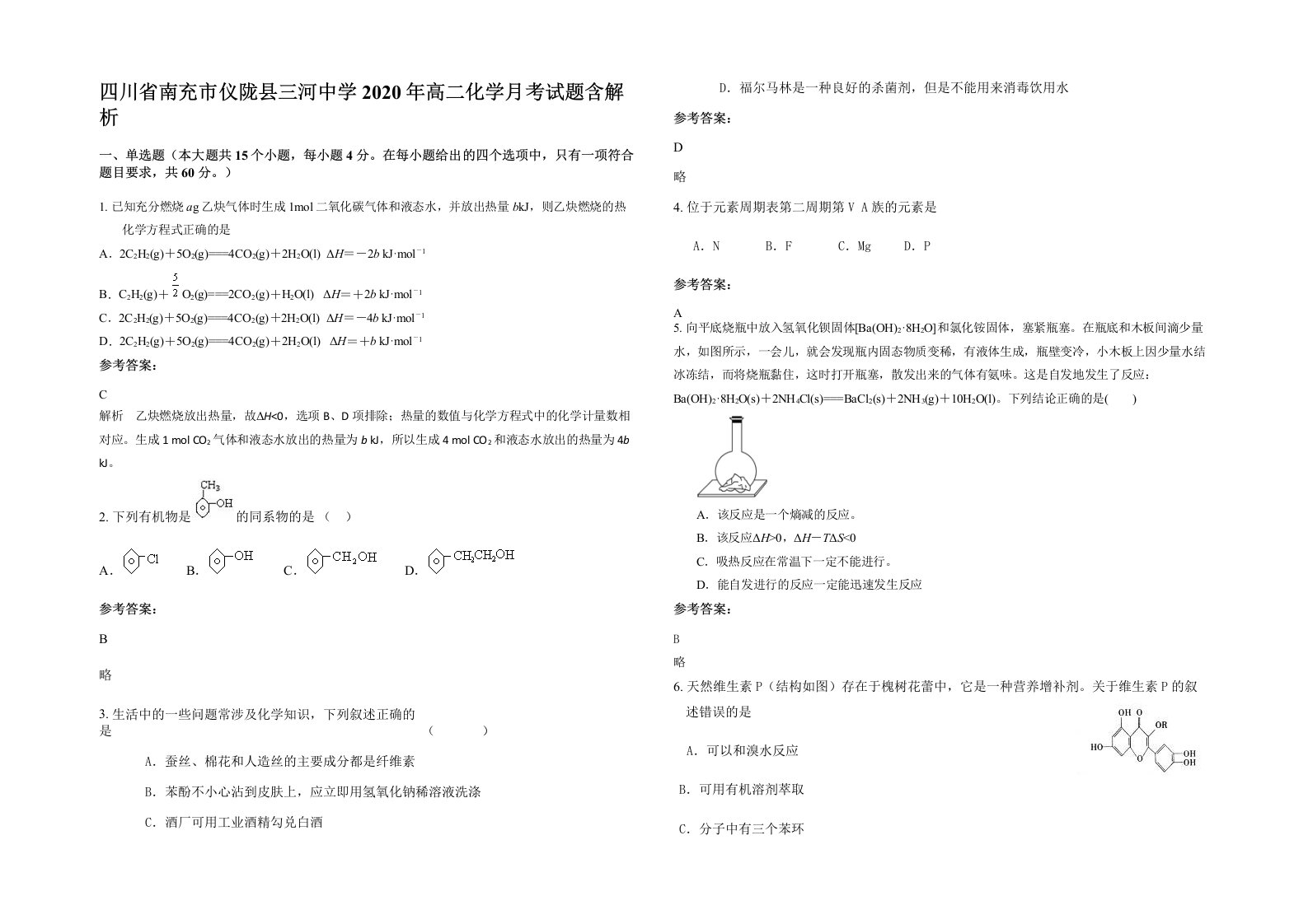 四川省南充市仪陇县三河中学2020年高二化学月考试题含解析