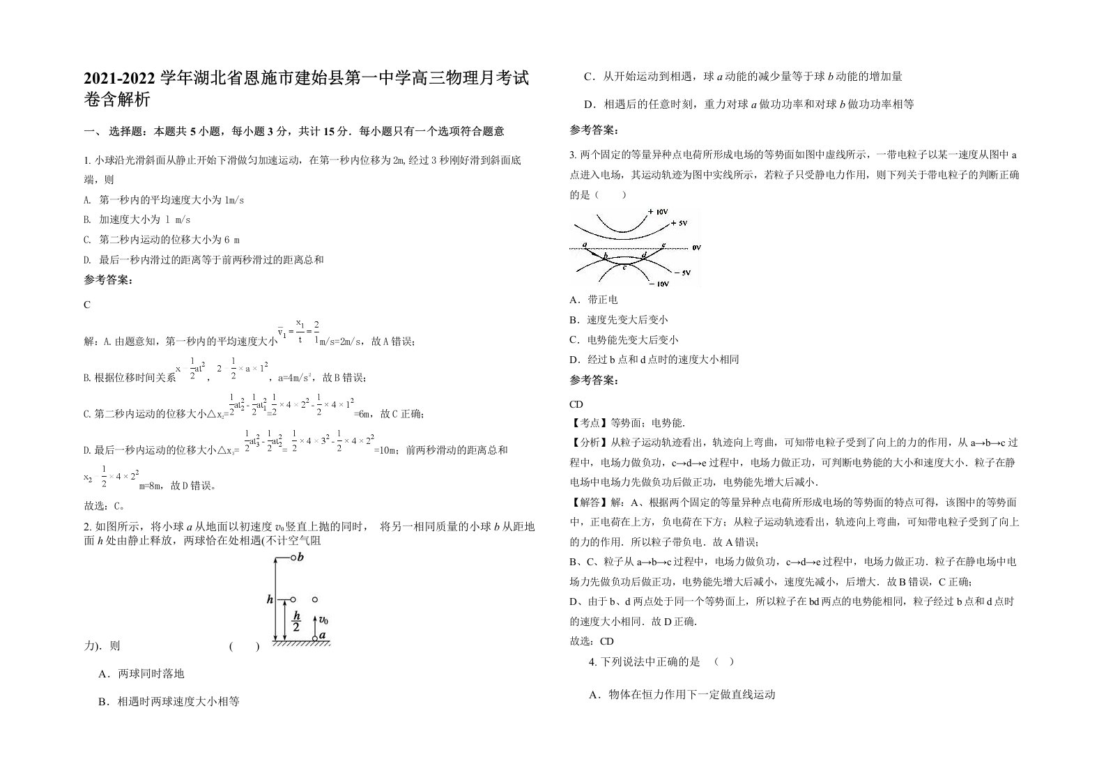 2021-2022学年湖北省恩施市建始县第一中学高三物理月考试卷含解析