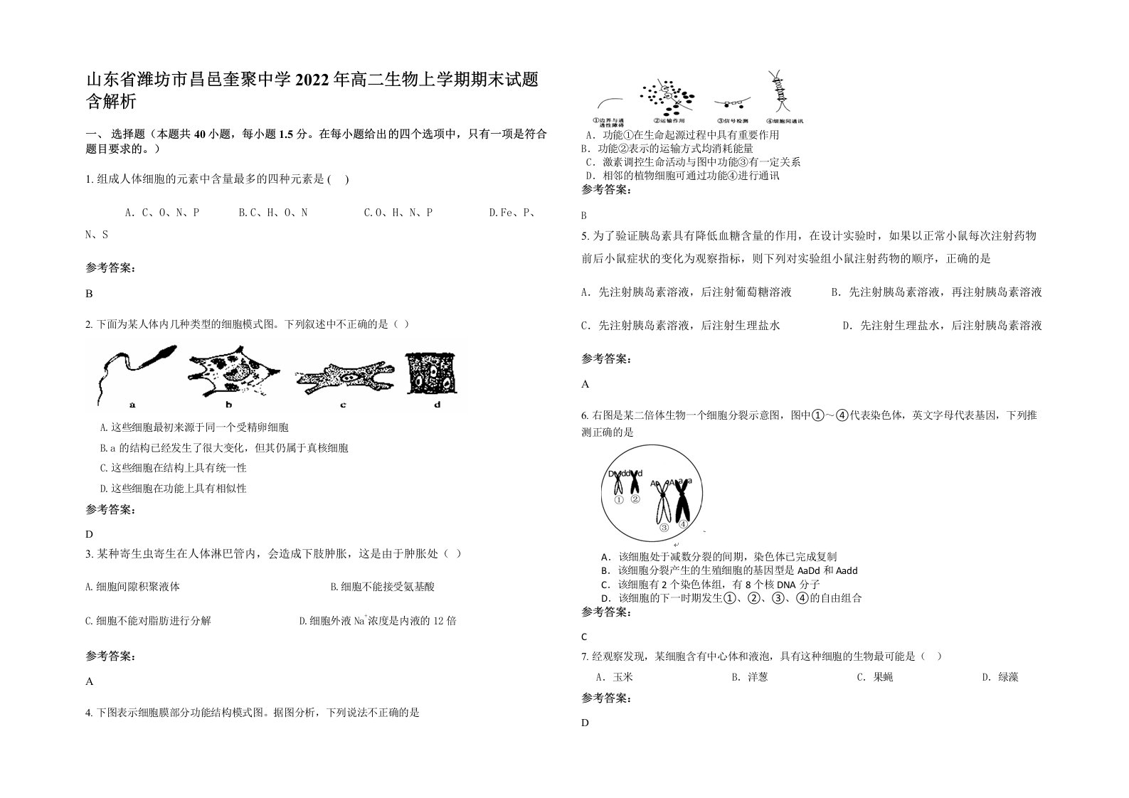 山东省潍坊市昌邑奎聚中学2022年高二生物上学期期末试题含解析