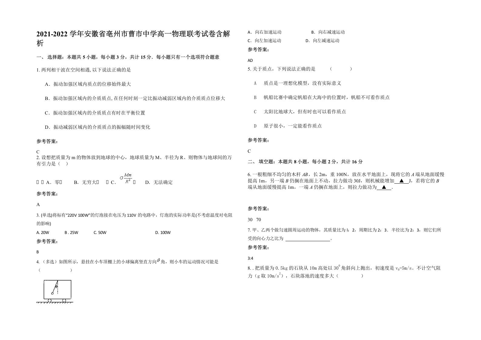 2021-2022学年安徽省亳州市曹市中学高一物理联考试卷含解析