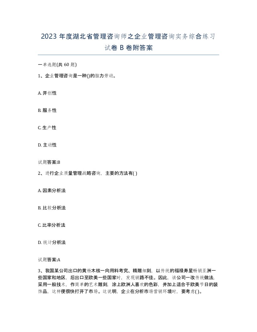 2023年度湖北省管理咨询师之企业管理咨询实务综合练习试卷B卷附答案