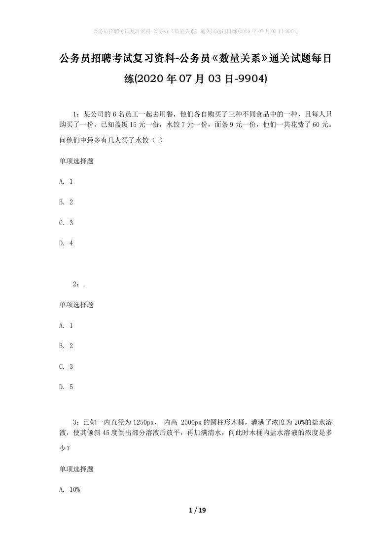 公务员招聘考试复习资料-公务员数量关系通关试题每日练2020年07月03日-9904