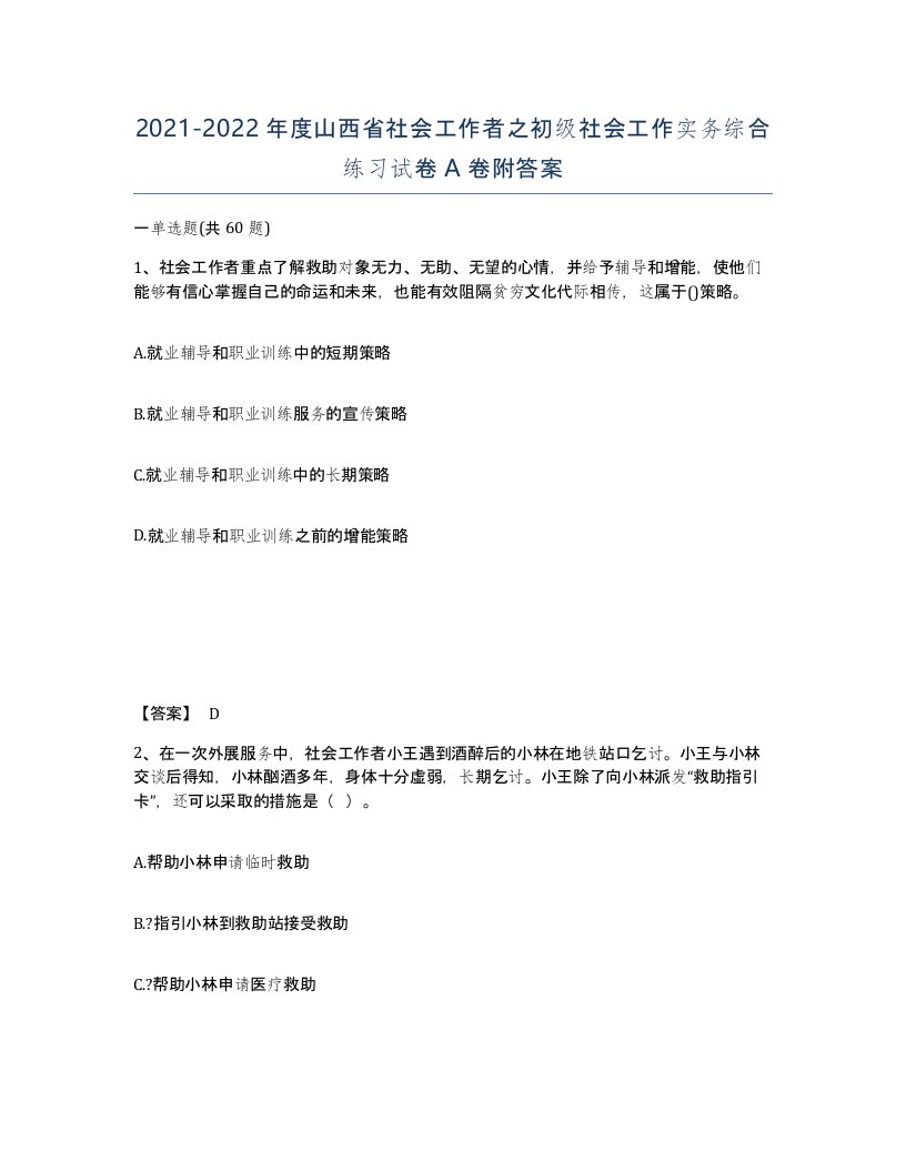 2021-2022年度山西省社会工作者之初级社会工作实务综合练习试卷A卷附答案