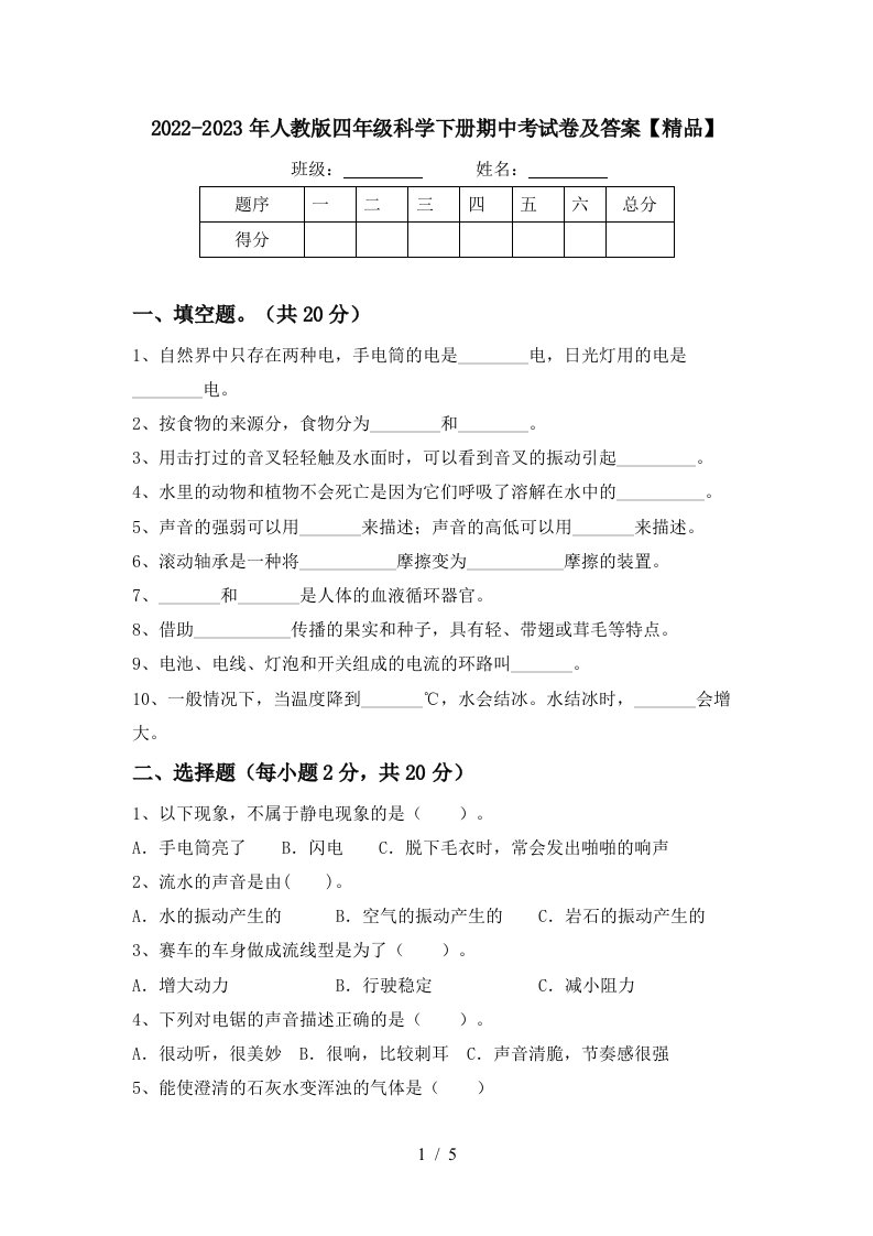 2022-2023年人教版四年级科学下册期中考试卷及答案【精品】