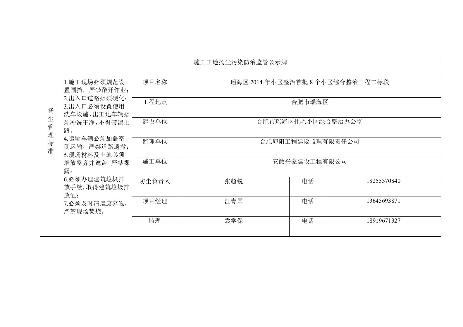 施工工地扬尘污染防治监管公示牌