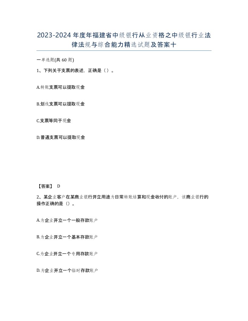 2023-2024年度年福建省中级银行从业资格之中级银行业法律法规与综合能力试题及答案十