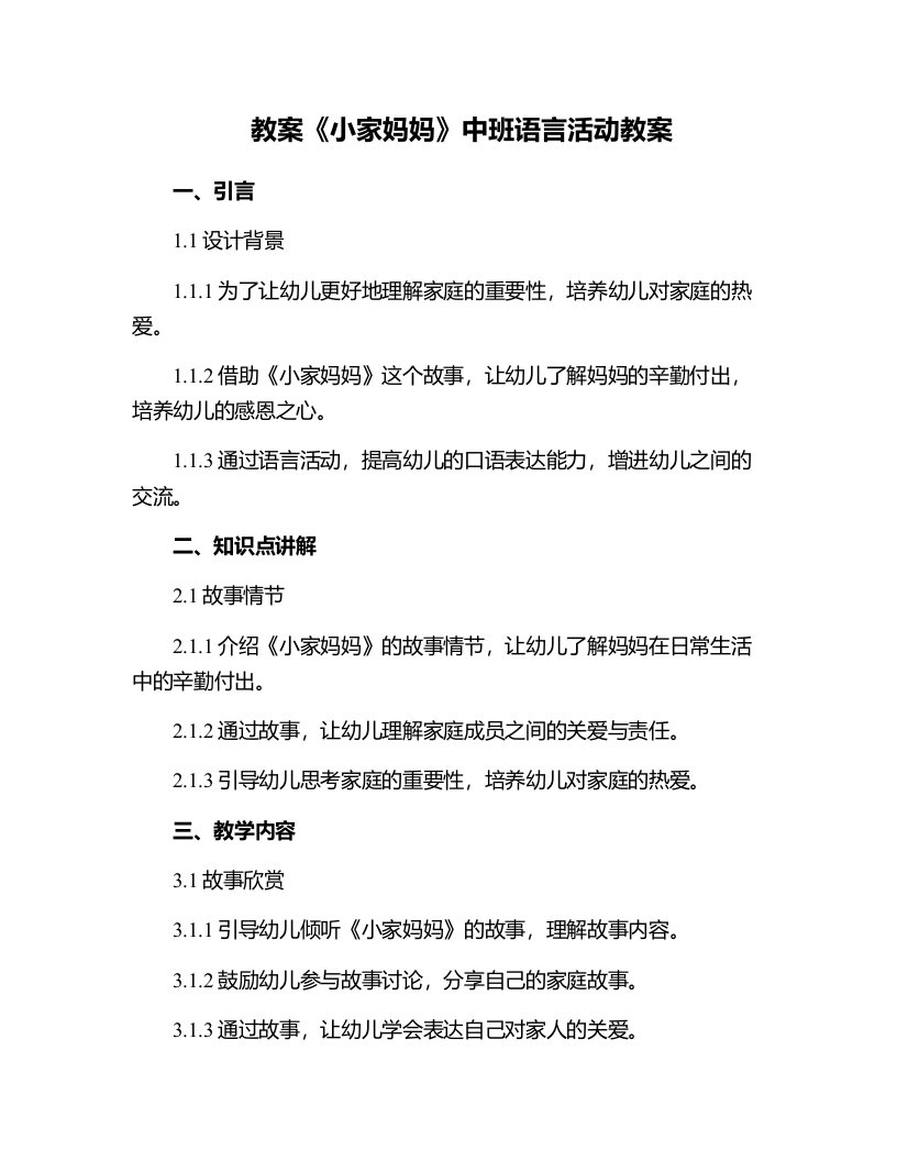 《小家妈妈》中班语言活动教案