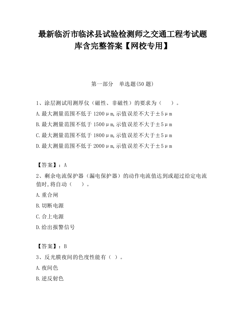 最新临沂市临沭县试验检测师之交通工程考试题库含完整答案【网校专用】