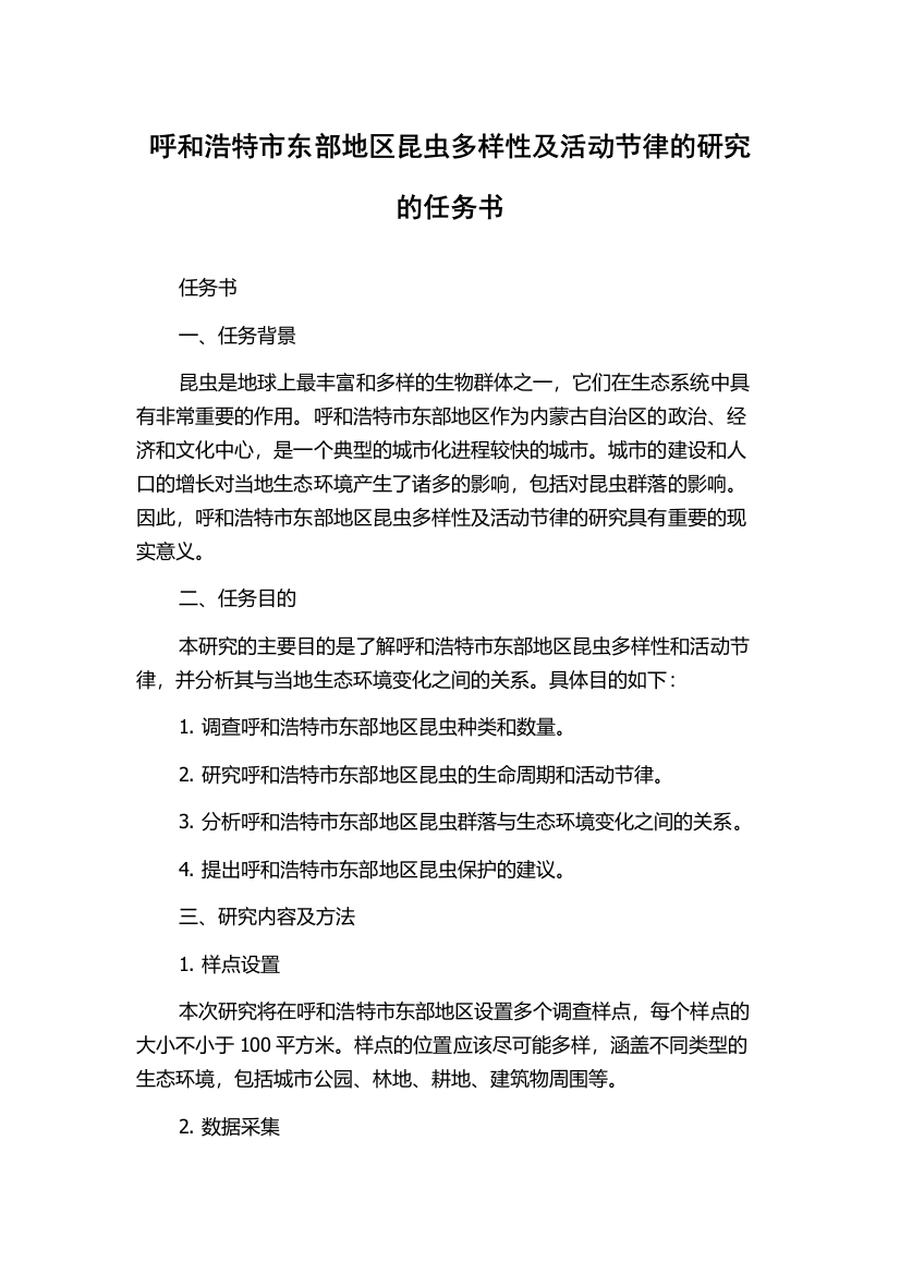 呼和浩特市东部地区昆虫多样性及活动节律的研究的任务书