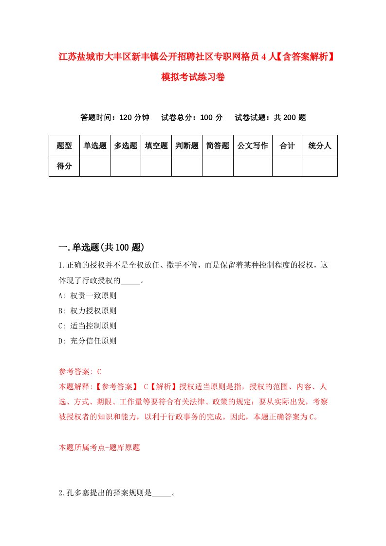 江苏盐城市大丰区新丰镇公开招聘社区专职网格员4人【含答案解析】模拟考试练习卷（第4次）