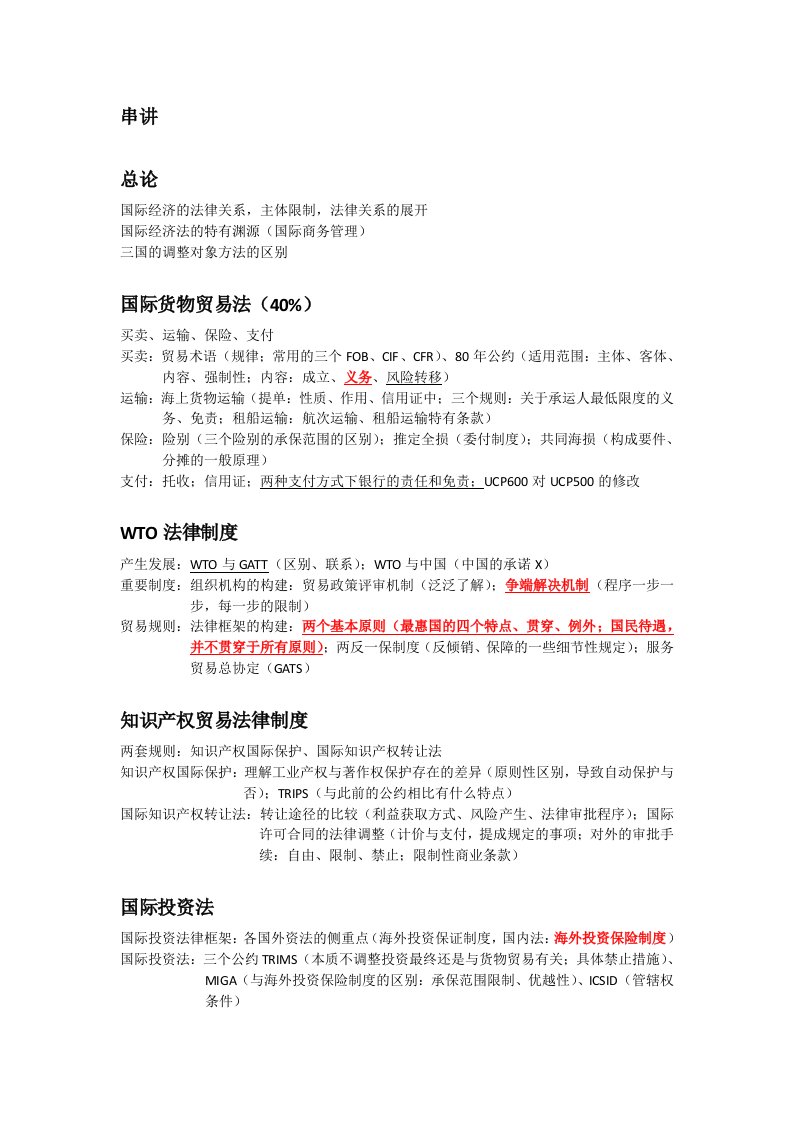 中国政法大学国际经济法笔记