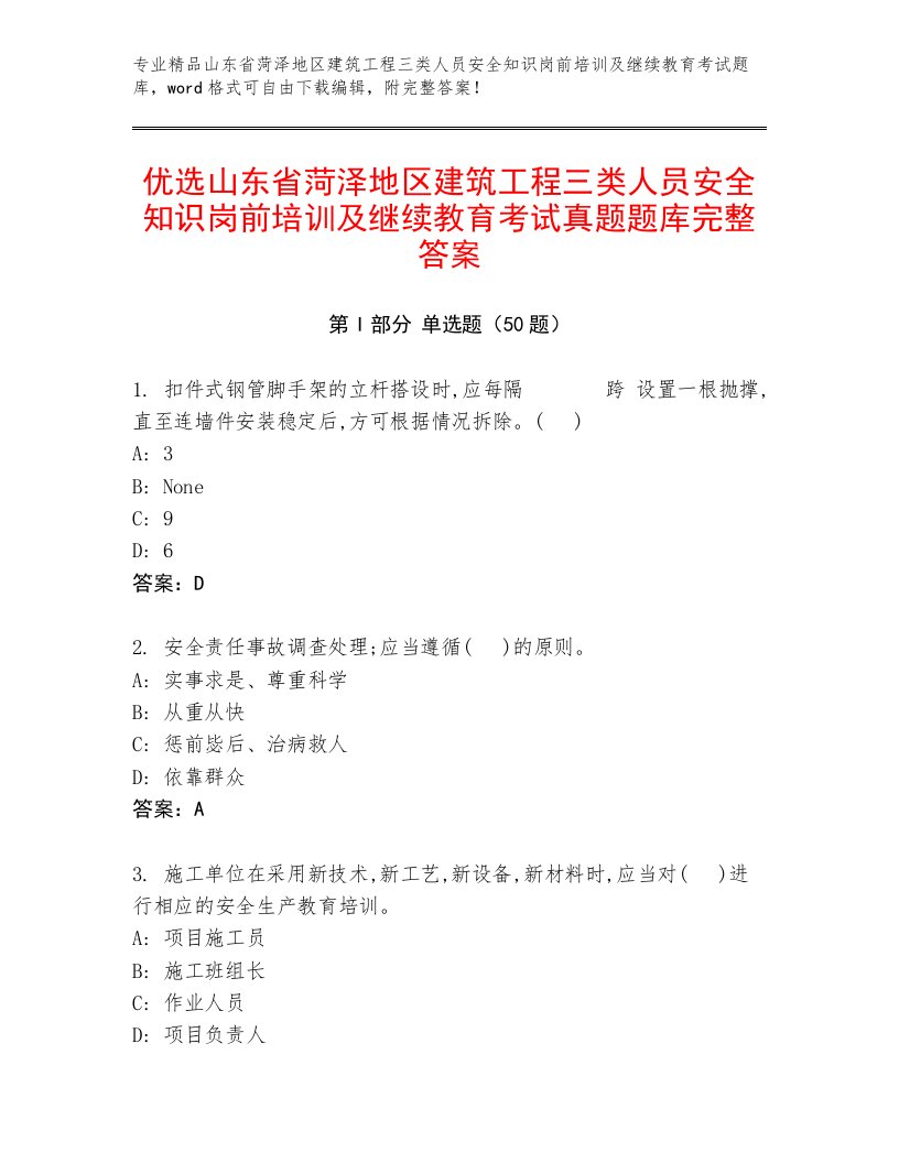 优选山东省菏泽地区建筑工程三类人员安全知识岗前培训及继续教育考试真题题库完整答案