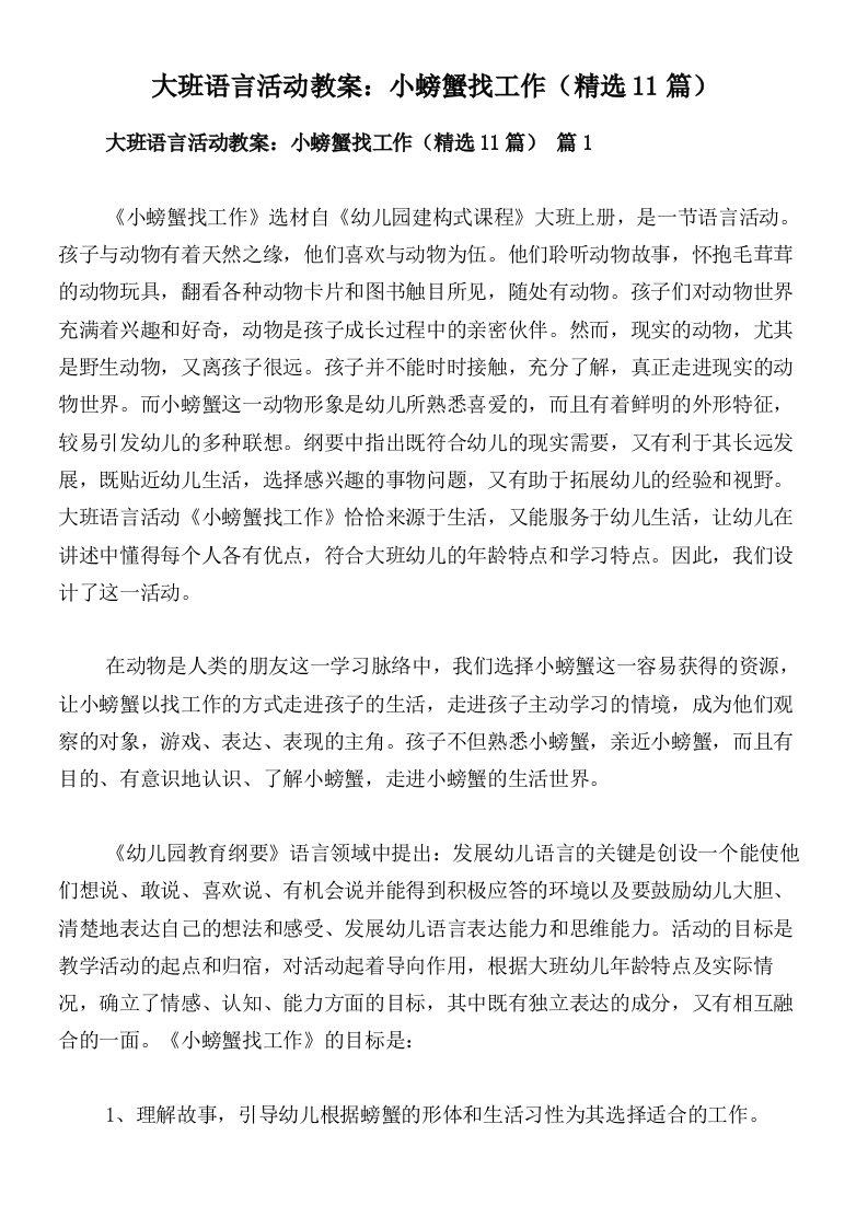 大班语言活动教案：小螃蟹找工作（精选11篇）