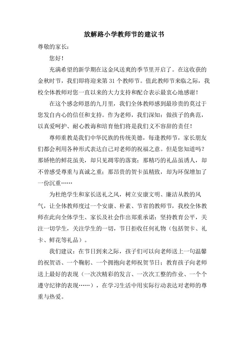 放解路小学教师节的倡议书