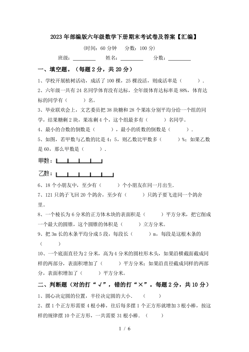 2023年部编版六年级数学下册期末考试卷及答案【汇编】