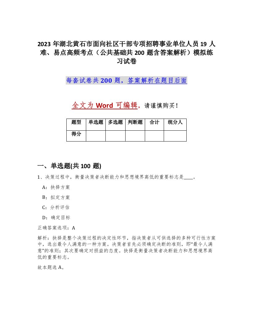 2023年湖北黄石市面向社区干部专项招聘事业单位人员19人难易点高频考点公共基础共200题含答案解析模拟练习试卷