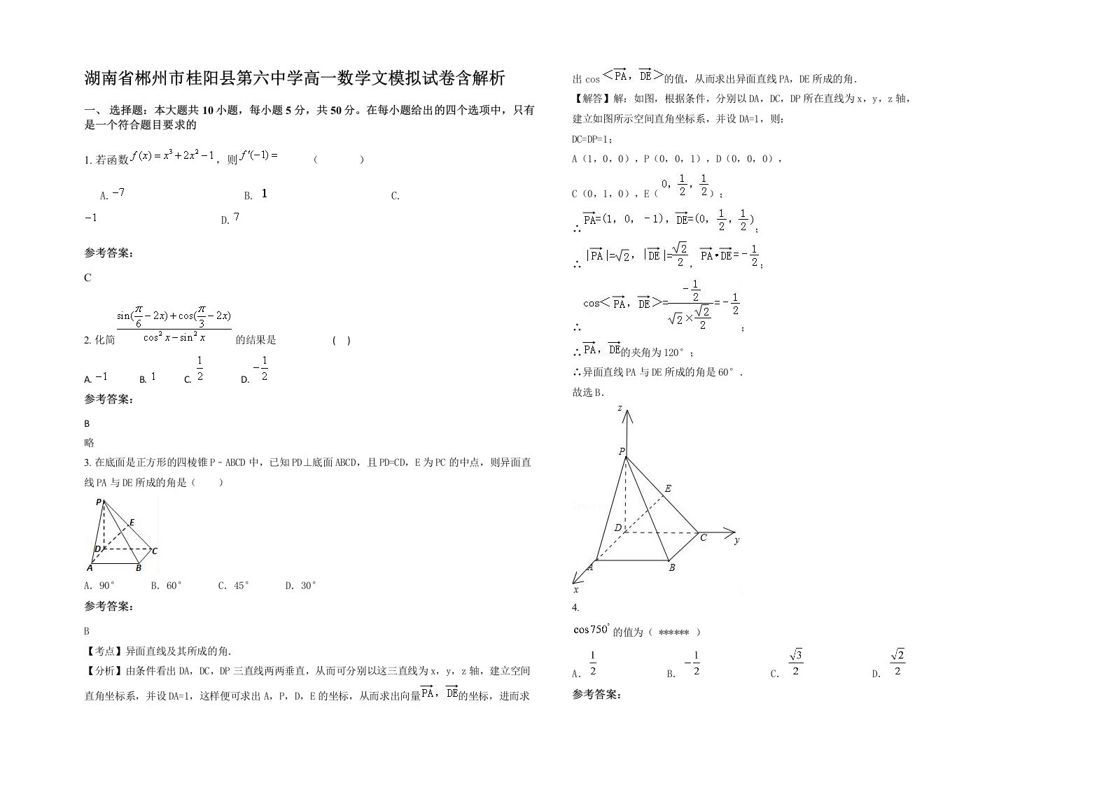 湖南省郴州市桂阳县第六中学高一数学文模拟试卷含解析