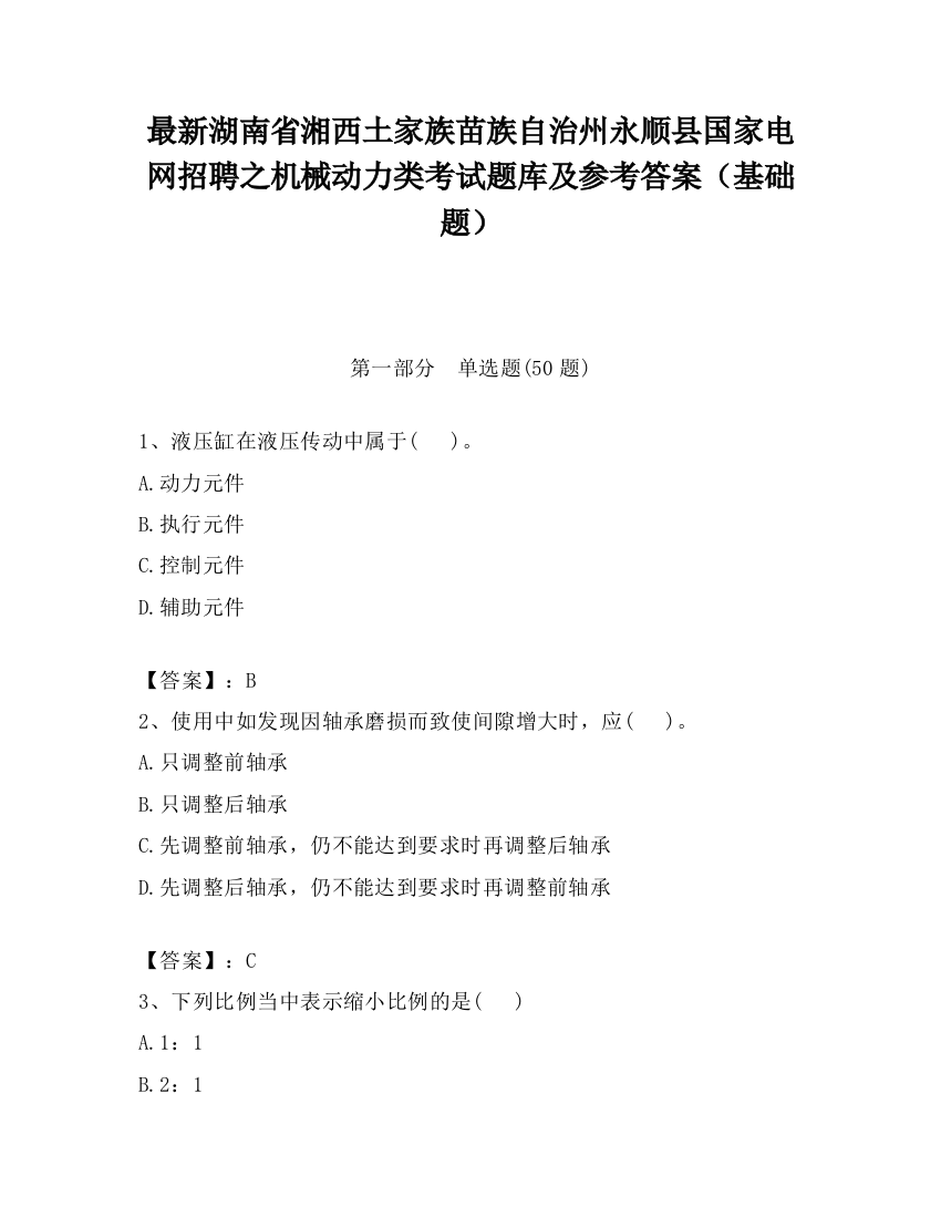 最新湖南省湘西土家族苗族自治州永顺县国家电网招聘之机械动力类考试题库及参考答案（基础题）