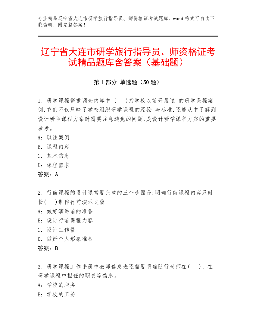 辽宁省大连市研学旅行指导员、师资格证考试精品题库含答案（基础题）