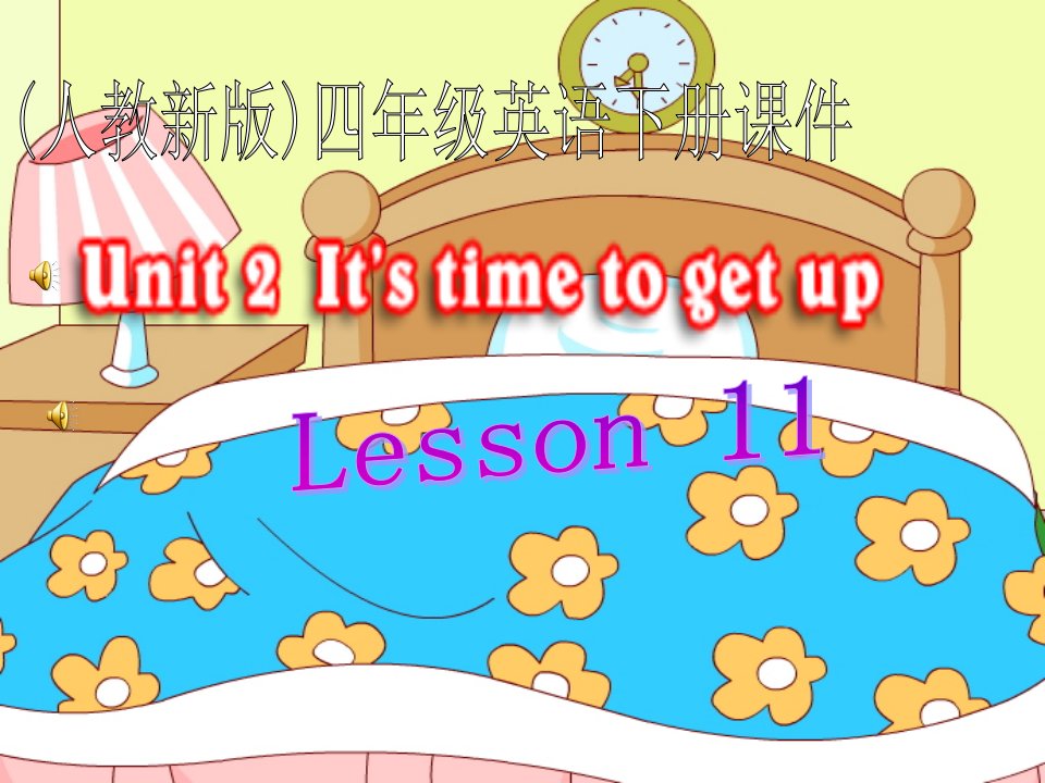 人教新版小学英语四年级下册Lesson11