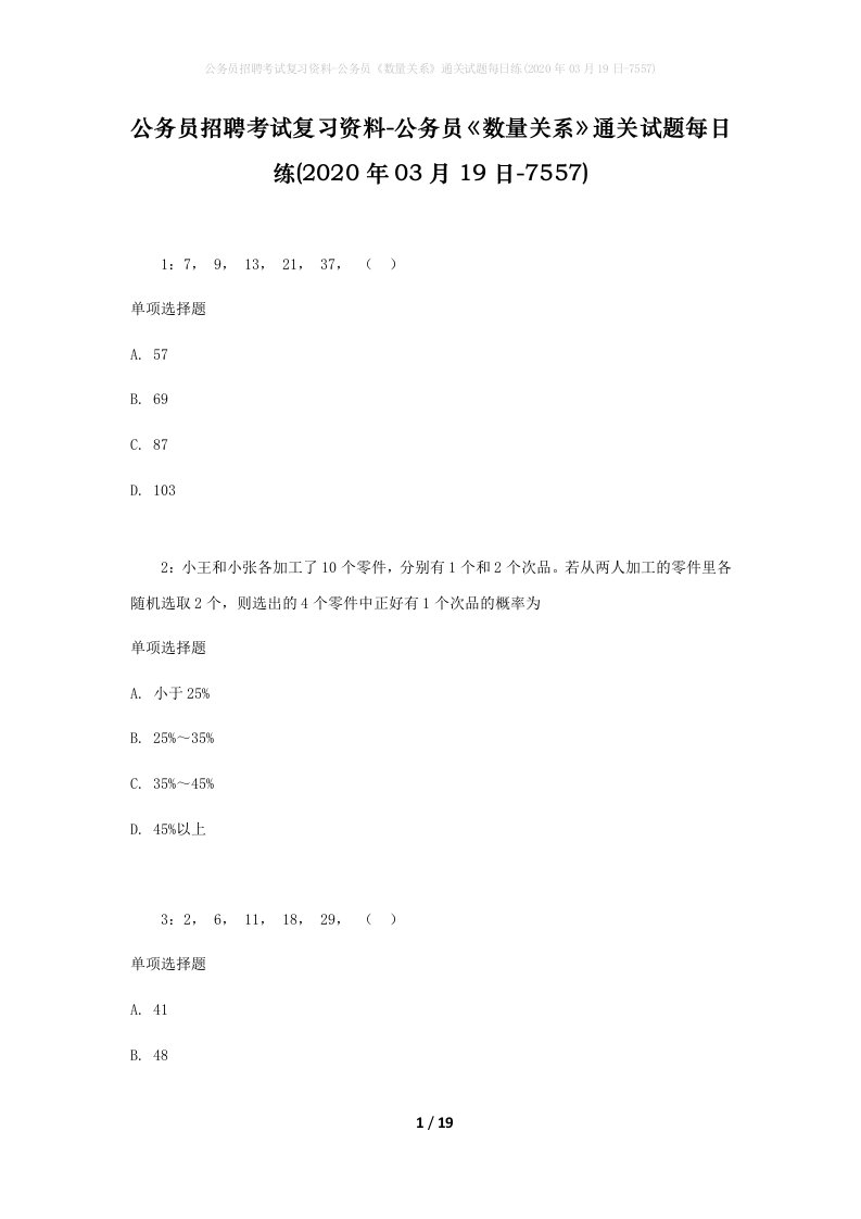 公务员招聘考试复习资料-公务员数量关系通关试题每日练2020年03月19日-7557