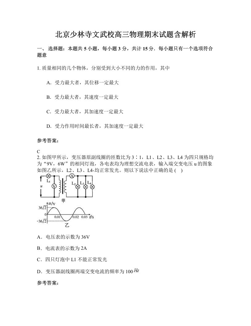 北京少林寺文武校高三物理期末试题含解析