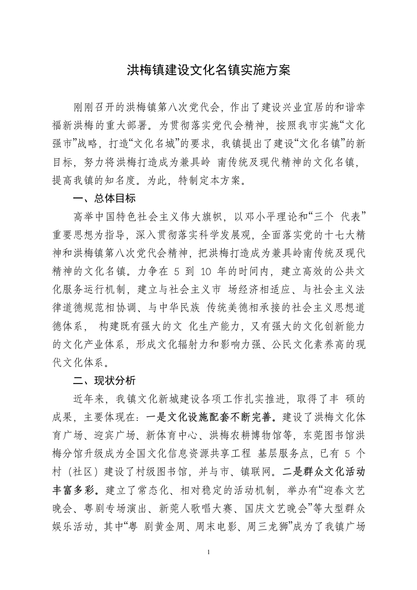 洪梅镇建设文化名镇方案