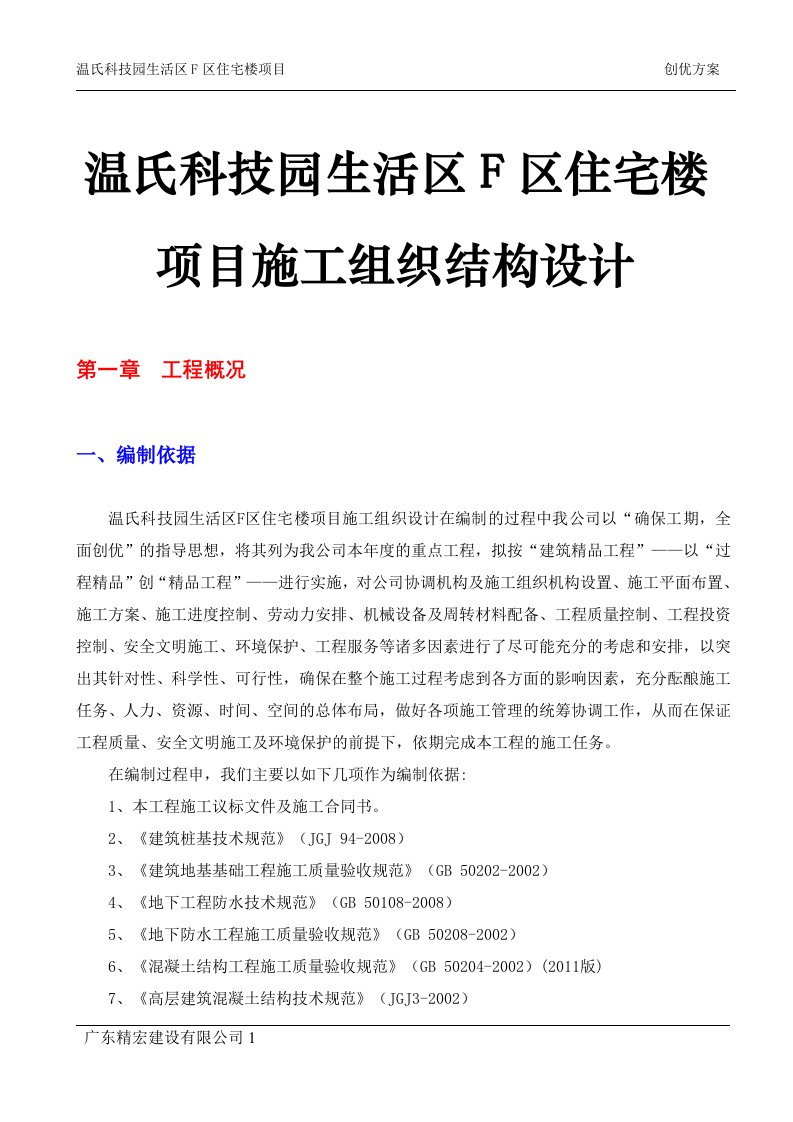 温氏科技园生活区F区住宅楼项目施工组织结构设计