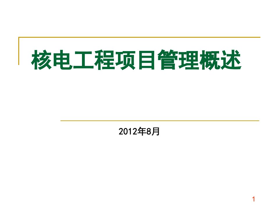 核电工程项目管理概述