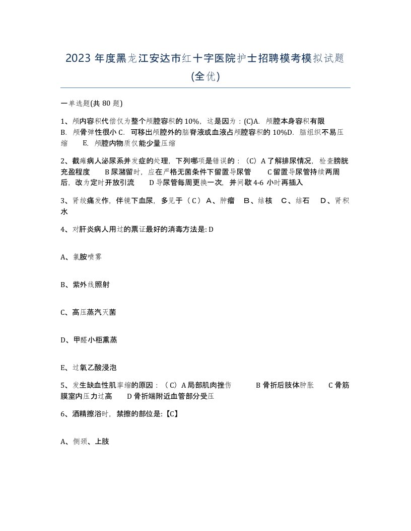 2023年度黑龙江安达市红十字医院护士招聘模考模拟试题全优