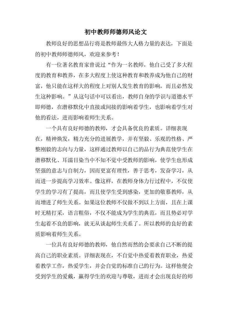 初中教师师德师风论文