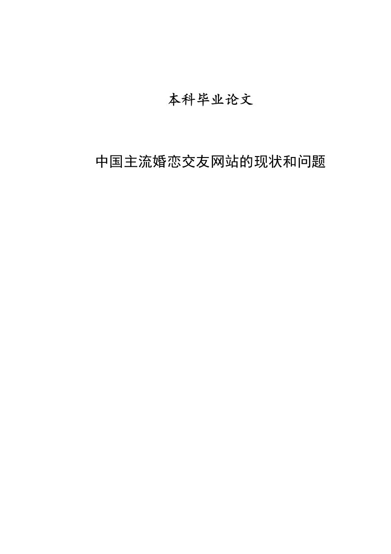 中国主流婚恋交友网站的现状和问题本科毕业