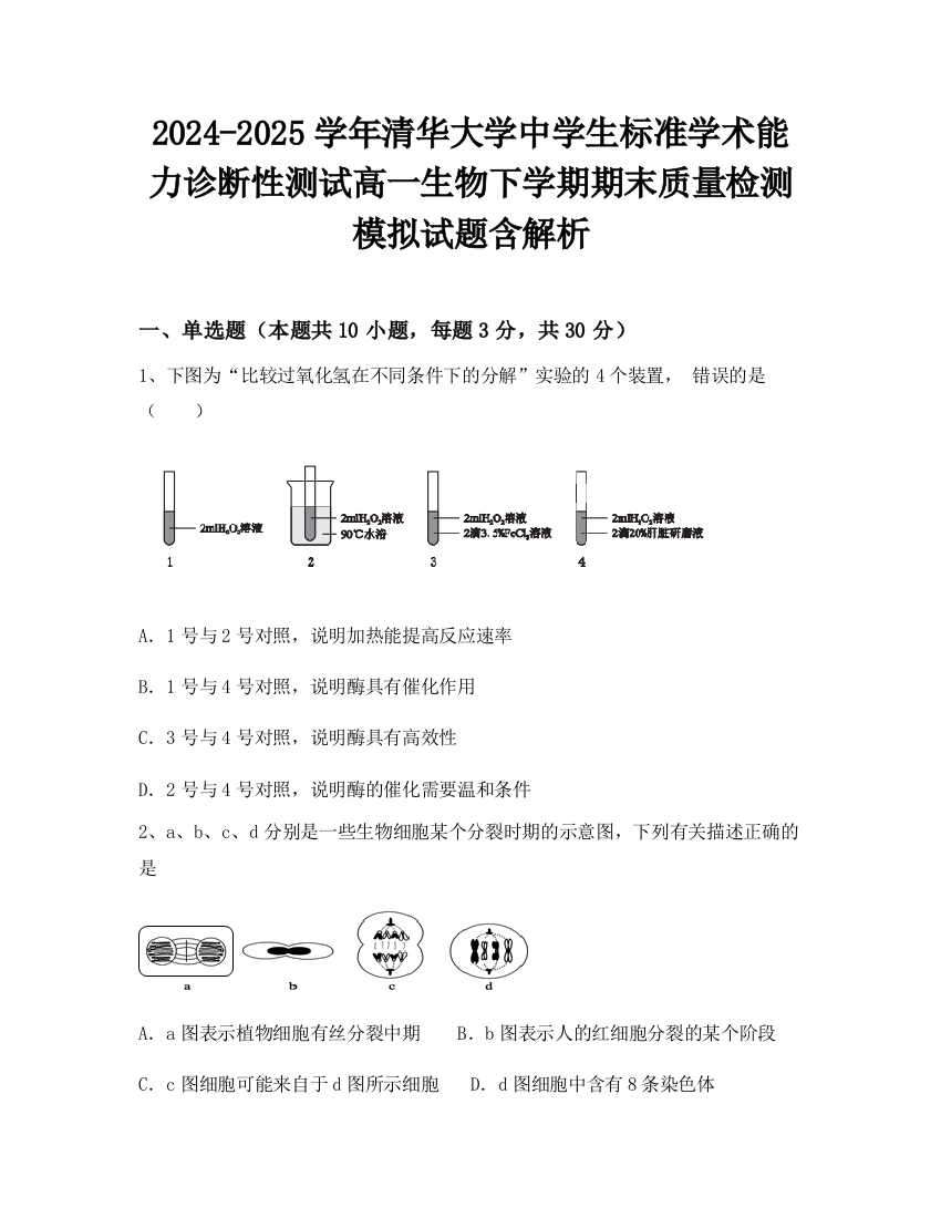 2024-2025学年清华大学中学生标准学术能力诊断性测试高一生物下学期期末质量检测模拟试题含解析