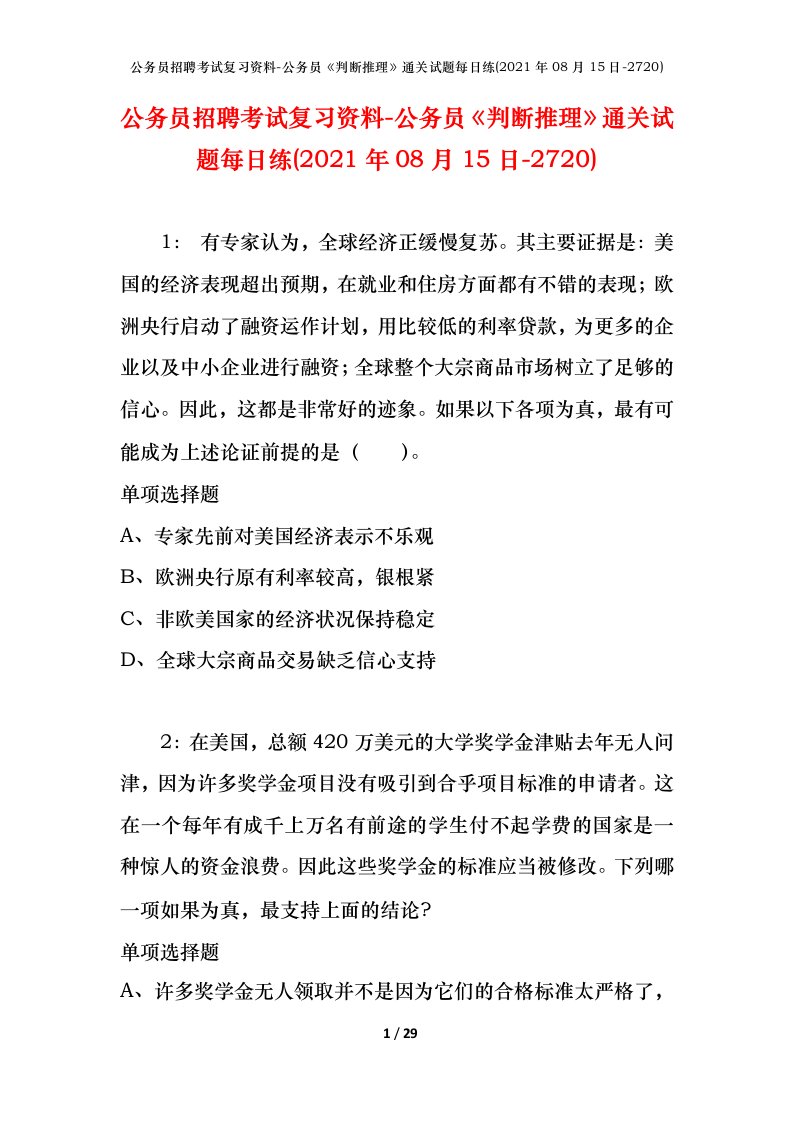 公务员招聘考试复习资料-公务员判断推理通关试题每日练2021年08月15日-2720